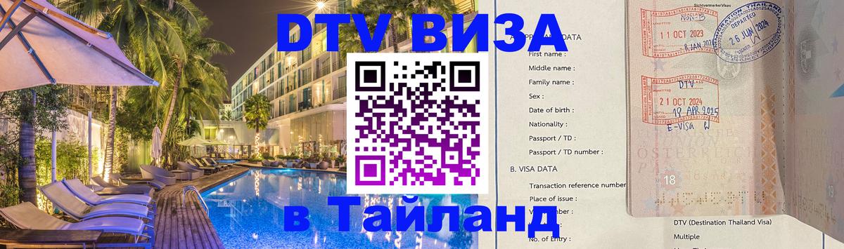 Visa в Таиланд 
